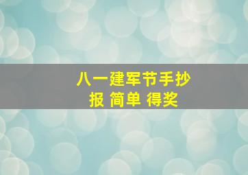 八一建军节手抄报 简单 得奖